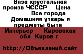 Ваза хрустальная произв ЧСССР. › Цена ­ 10 000 - Все города Домашняя утварь и предметы быта » Интерьер   . Кировская обл.,Киров г.